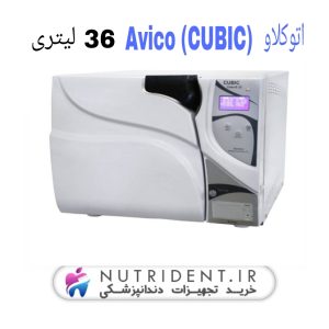 اتوکلاو 32 ليتری عميق مربعی آویکو مدل (Avico (CUBIC