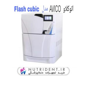 توکلاو 110 ليتری دو درب ایستاده 3 فاز آویکو (Avico (CUBIC FLASH