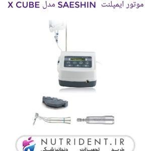 موتور ایمپلنت ساشین مدل Saeshin X Cube