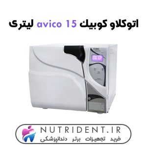 اتوکلاو کوبیک avico 15 لیتری