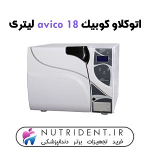 اتوکلاو کوبیک avico 18 لیتری