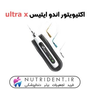 اکتیویتور اندو ایتیس ultra x