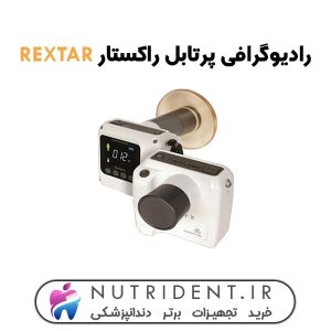 راديوگرافي پرتابل راکستار REXTAR