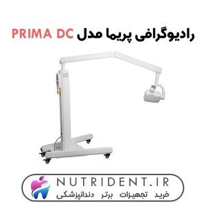 رادیوگرافی پریما مدل PRIMA DC