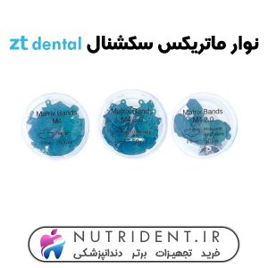 نوار ماتریکس سکشنال zt dental