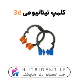 کلمپ تیتانیومی 3d