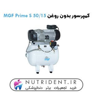 کمپرسور بدون روغن MGF Prime S 50/15