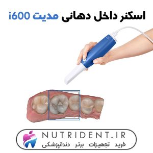 اسکنر داخل دهانی مدیت i600