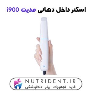 اسکنر داخل دهانی مدیت i900